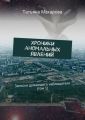 Хроники аномальных явлений. Записки думающего наблюдателя (том 1) Хроники аномальных явлений. Записки думающего наблюдателя (том 1)
