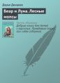 Беар и Луна. Лесные мопсы Беар и Луна. Лесные мопсы
