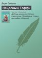 Найденыш Тоффи Найденыш Тоффи