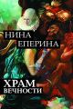 Храм вечности Храм вечности