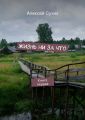 Жизнь ни за что. Книга первая Жизнь ни за что. Книга первая