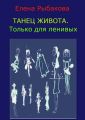 Танец живота. Только для ленивых Танец живота. Только для ленивых