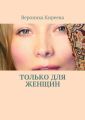 Только для женщин Только для женщин