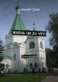 Жизнь ни за что. Книга вторая Жизнь ни за что. Книга вторая