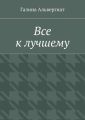 Все к лучшему Все к лучшему