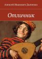 Отличник Отличник