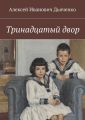Тринадцатый двор Тринадцатый двор