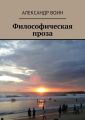 Философическая проза Философическая проза