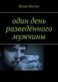 Один день разведённого мужчины Один день разведённого мужчины