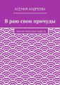 В раю свои причуды В раю свои причуды