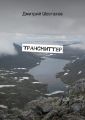 Трансмиттер Трансмиттер