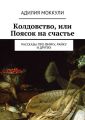 Колдовство, или Поясок на счастье