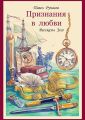 Признания в любви Признания в любви