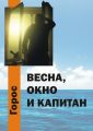 Весна, Окно и Капитан Весна, Окно и Капитан