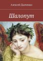 Шалопут Шалопут