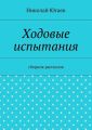 Ходовые испытания. сборник рассказов Ходовые испытания. сборник рассказов