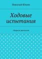 Ходовые испытания. сборник рассказов