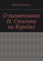 О памятниках И. Сталину на Курейке