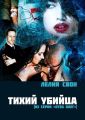 Тихий убийца. Из серии «Отец Олег» Тихий убийца. Из серии «Отец Олег»