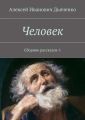 Человек. Сборник рассказов-1 Человек. Сборник рассказов-1