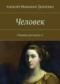 Человек. Сборник рассказов-2 Человек. Сборник рассказов-2