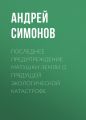 Последнее предупреждение Матушки-Земли о грядущей экологической катастрофе