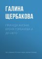 Причуда жизни. Время Горбачева и до него