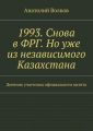 1993. Снова в ФРГ. Но уже из независимого Казахстана