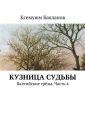 Кузница судьбы. Балтийские грёзы. Часть 4 Кузница судьбы. Балтийские грёзы. Часть 4