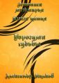 Летописи межмирья. Книга пятая. Дорогами судьбы