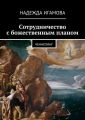 Сотрудничество с божественным планом. ченнелинг