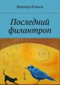Последний филантроп