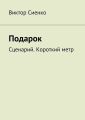 Подарок. Сценарий. Короткий метр