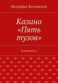 Казино «Пять тузов». Киноповесть