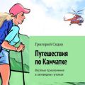 Путешествия по Камчатке. Весёлые приключения в заповедных уголках