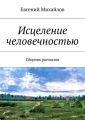 Исцеление человечностью. Сборник рассказов