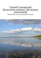 Белоночные хроники. Достояние Атлантиды. Путешествия, приключения, мистика