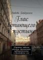 Глас вопиющего в пустыне. Короткие повести, рассказы, фантастика, публицистические и философские эссе