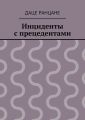 Инциденты с прецедентами