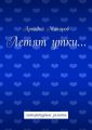 Летят утки… литературные заметы