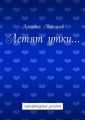 Летят утки… литературные заметы