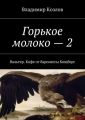 Горькое молоко – 2. Вальтер. Кофе от баронессы Кюцберг