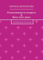 Разыскивается подруга & Весь этот джаз. Интересные рассказы