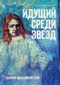 Идущий среди звезд. Сборник вдохновений слов