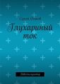 Глухариный ток. Повесть-пунктир