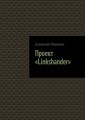 Проект «Linkshander»