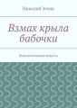 Взмах крыла бабочки. Фантастическая повесть