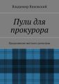 Пули для прокурора. Продолжение жесткого детектива