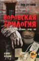 Воровская трилогия. Бродяга. От звонка до звонка. Время – Вор