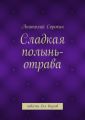 Сладкая полынь-отрава. Повесть для внуков